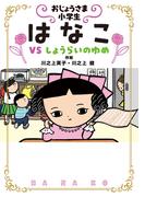 おじょうさま小学生 はなこ4－ＶＳ しょうらいのゆめ