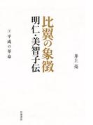 比翼の象徴 明仁・美智子伝 下　平成の革命