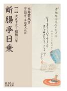 断腸亭日乗 二　大正十五―昭和三年(岩波文庫)