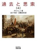 過去と思索（四）(岩波文庫)