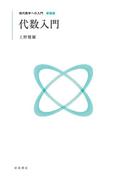 現代数学への入門 新装版　代数入門