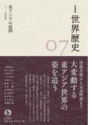 岩波講座 世界歴史 第７巻　東アジアの展開 ８～１４世紀