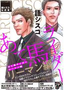 語シスコ公式本 あて馬ライダー リーマン編【デジタルコミックス版】(ジュネットコミックスDX)