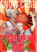 DragoStarPlayer ROMEO 11 ―SNOW CRAB―(ROMEO)