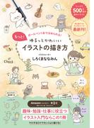 もっと！ゆるっとかわいいイラストの描き方 - ボールペン１本でほめられる！ -