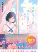 余命わずかな私が、消える前にしたい10のこと(スターツ出版文庫)