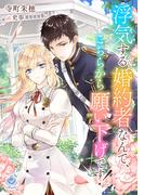 浮気する婚約者なんて、こちらから願い下げです！(エンジェライト文庫)