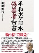 平和ボケ日本　偽善者白書