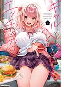 ギャルがオタクの家に入り浸ってエッチに沼るアンソロジーコミック（２）(REX COMICS)