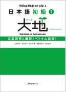 日本語初級１大地 文型説明と翻訳 ベトナム語版