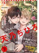 君恋 73(集英社君恋コミックスDIGITAL)