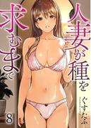 人妻が種を求むまで８