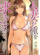 人妻が種を求むまで７