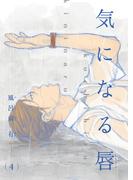 【電子限定単話】気になる唇　第4話【フルカラー】(茜新社)