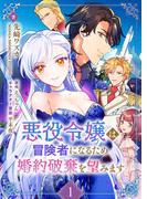 悪役令嬢は冒険者になるため婚約破棄を望みます 1(Rentaコミックス)