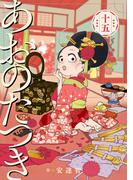 あおのたつき(15)【電子限定描き下ろし付き】