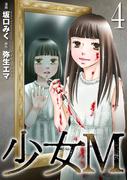 少女Ｍ (4)