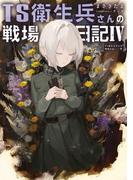 TS衛生兵さんの戦場日記IV