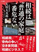 相続は“普通の家庭”が一番危ない(かや書房)