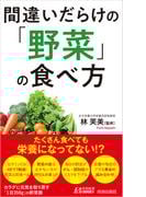間違いだらけの「野菜」の食べ方(青春新書PLAY BOOKS)