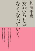 友だちじゃなくなっていく