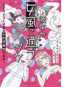 彼女が女風に通うワケ　～元セラピストが語る女性用風俗の真実～(バンブーコミックス エッセイセレクション)