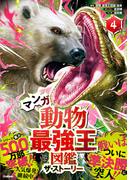 最強王図鑑シリーズ マンガ動物最強王図鑑 ザ・ストーリー(4)(最強王図鑑シリーズ)