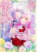 愛されない悪役令嬢に転生したので開き直って役に徹したら、何故だか溺愛が始まりました。　分冊版（３）