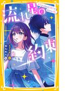 流れ星の約束　再会したきみは芸能人!?　伝えたい想い(集英社みらい文庫)