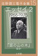 庄野潤三電子全集　第15巻 エッセイ2　1966～1975年　「庭の山の木」ほか(庄野潤三電子全集)