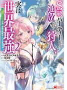 S級パーティーから追放された狩人、実は世界最強～射程9999の男、帝国の狙撃手として無双する～（コミック） ： 2(モンスターコミックス)