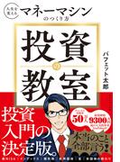 投資の教室　人生を変えるマネーマシンのつくり方