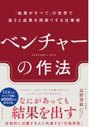 ベンチャーの作法　「結果がすべて」の世界で速さと成果を両取りする仕事術