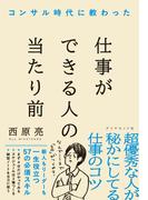 仕事ができる人の当たり前