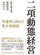 二項動態経営　共通善に向かう集合知創造(日本経済新聞出版)