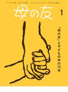 母の友2025年1月 特集「『母の友』と子どもの本の72年」