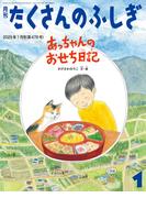 あっちゃんのおせち日記（たくさんのふしぎ2025年1月号）
