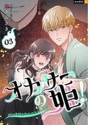 オカサーの姫！～憑かれ系女子のオカルト日誌～ 3巻(U-NEXT Comic)