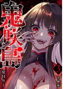 鬼咲島 【分冊版】 3(U-NEXT Comic)