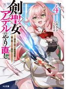【電子版限定特典付き】剣聖女アデルのやり直し4 ～過去に戻った最強剣聖、姫を救うために聖女となる～(HJ文庫)