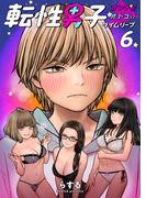 転性男子 ～オンナがオトコにタイムリープ～（６） 学校へ行こう！ 3(ゼットコミックス)