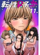 転性男子 ～オンナがオトコにタイムリープ～（11） 春の惑星 2(ゼットコミックス)