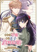 訳あり令嬢と傷心王子の政略結婚 ～女性不信の王子と男性不信の侯爵令嬢が結婚したら～　【連載版】（３）(ＺＥＲＯ-ＳＵＭコミックス)