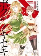 ボクラノキセキ（３１）【電子限定描き下ろし付き】