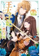 王太子妃になんてなりたくない!! 婚約者編（３）【電子限定描き下ろし付き】(ＺＥＲＯ-ＳＵＭコミックス)