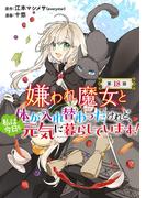嫌われ魔女と体が入れ替わったけれど、私は今日も元気に暮らしています！(話売り)　#18(ヤングチャンピオン・コミックス)