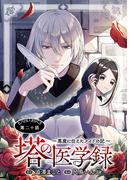 塔の医学録 ～悪魔に仕えたメイドの記～(話売り)　#20(ヤングチャンピオン・コミックス)