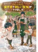 明日もいい日でありますように。１　～異世界で新しい家族ができました～【電子書店共通特典SS付】(アース・スター ルナ)