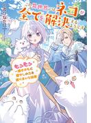 この異世界ではネコが全てを解決するようです　もふもふ一族とともに癒やしの力を振りまいた結果【電子書店共通特典SS付】(アース・スター ルナ)