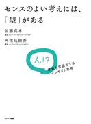 センスのよい考えには、「型」がある